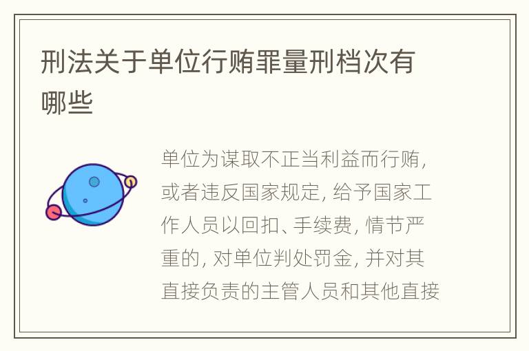刑法关于单位行贿罪量刑档次有哪些