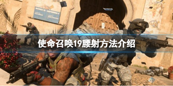 使命召唤19怎么腰射 使命召唤19腰射方法介绍