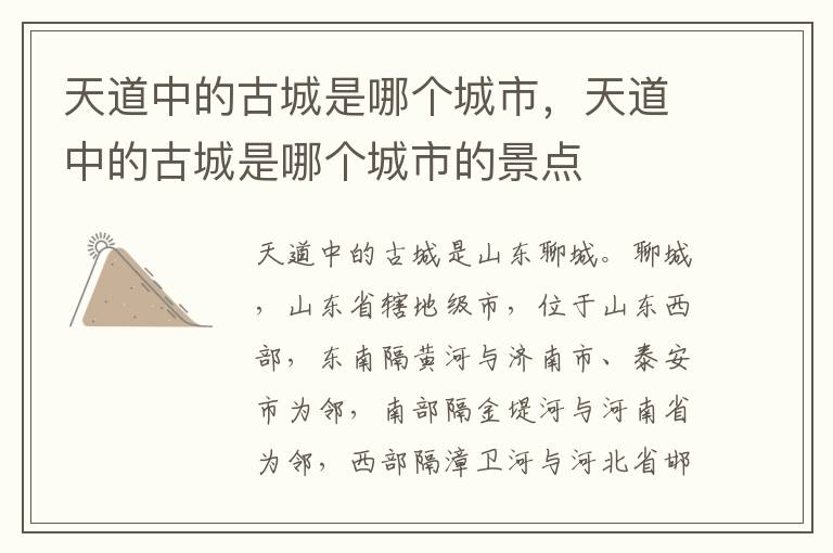 天道中的古城是哪个城市，天道中的古城是哪个城市的景点