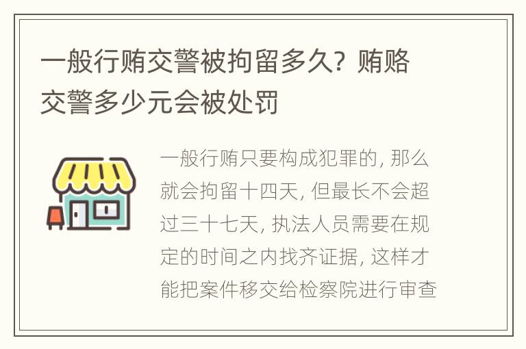 一般行贿交警被拘留多久？ 贿赂交警多少元会被处罚