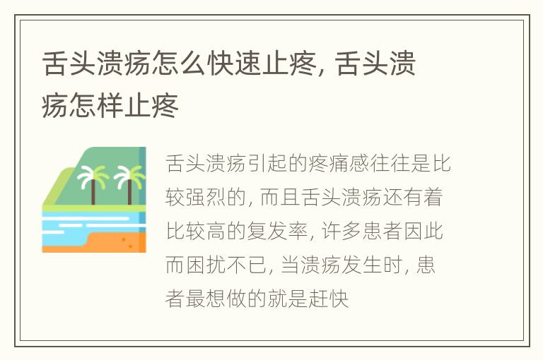 舌头溃疡怎么快速止疼，舌头溃疡怎样止疼