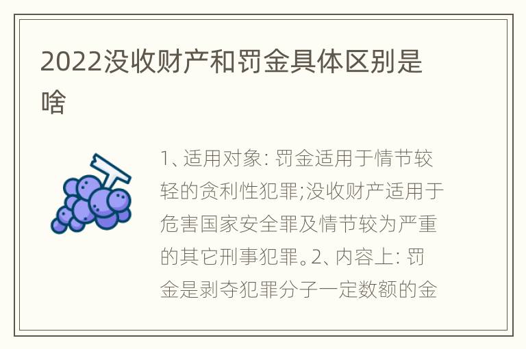 2022没收财产和罚金具体区别是啥