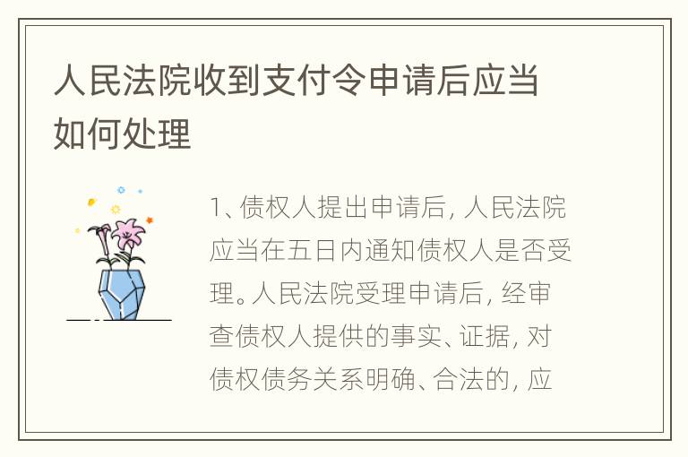 人民法院收到支付令申请后应当如何处理