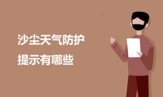 沙尘天气防护提示有哪些 沙尘天气防护提示介绍