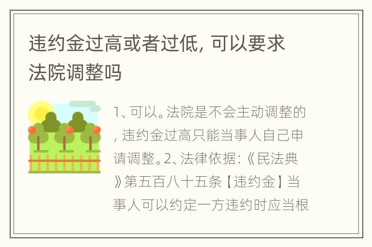 违约金过高或者过低，可以要求法院调整吗