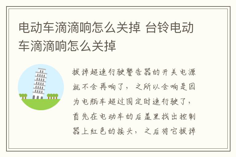电动车滴滴响怎么关掉 台铃电动车滴滴响怎么关掉