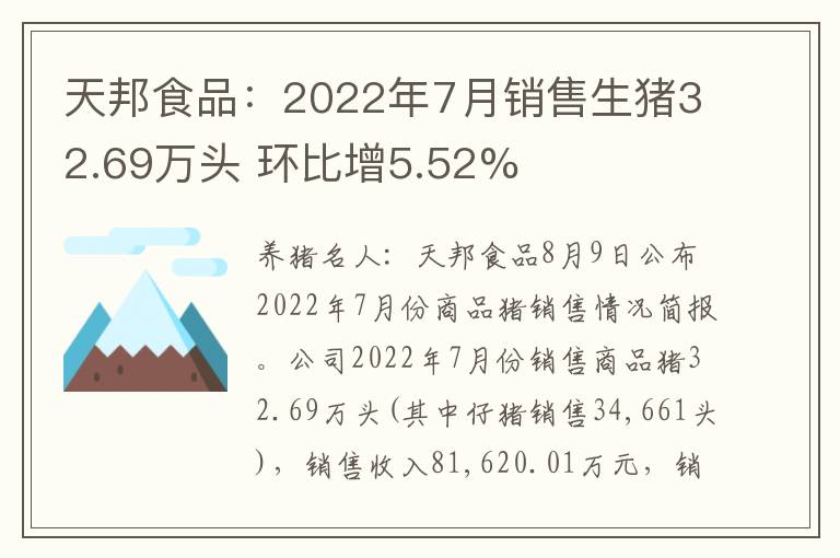 天邦食品：2022年7月销售生猪32.69万头 环比增5.52%