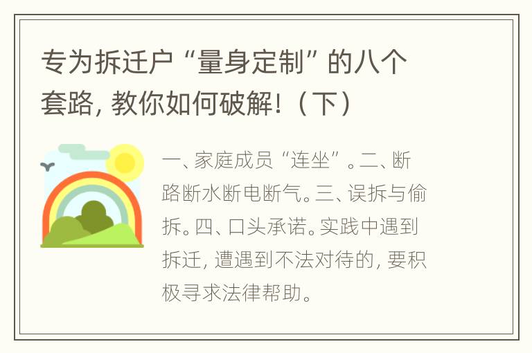 专为拆迁户“量身定制”的八个套路，教你如何破解！（下）