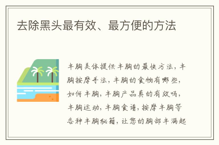 去除黑头最有效、最方便的方法
