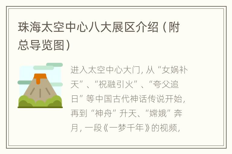 珠海太空中心八大展区介绍（附总导览图）