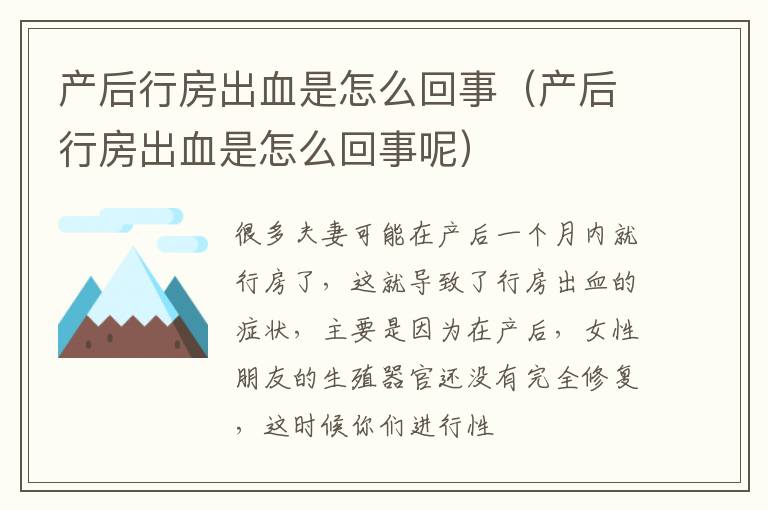 产后行房出血是怎么回事（产后行房出血是怎么回事呢）