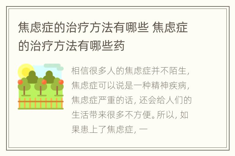 焦虑症的治疗方法有哪些 焦虑症的治疗方法有哪些药