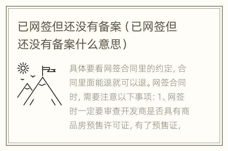 已网签但还没有备案（已网签但还没有备案什么意思）