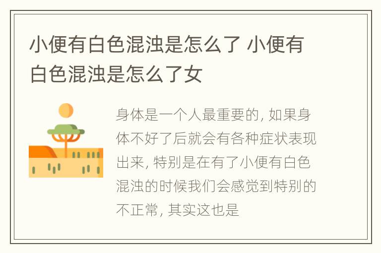 小便有白色混浊是怎么了 小便有白色混浊是怎么了女