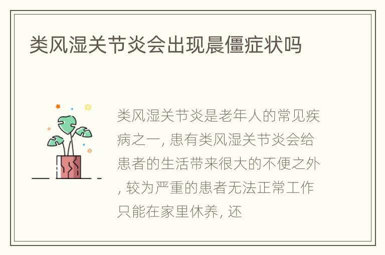 类风湿关节炎会出现晨僵症状吗