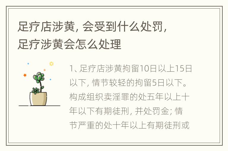 足疗店涉黄，会受到什么处罚，足疗涉黄会怎么处理