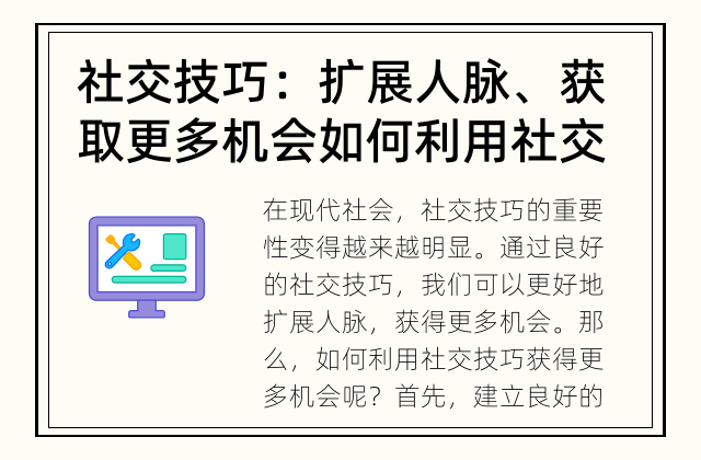 社交技巧：扩展人脉、获取更多机会 如何利用社交技巧获得更多机会？