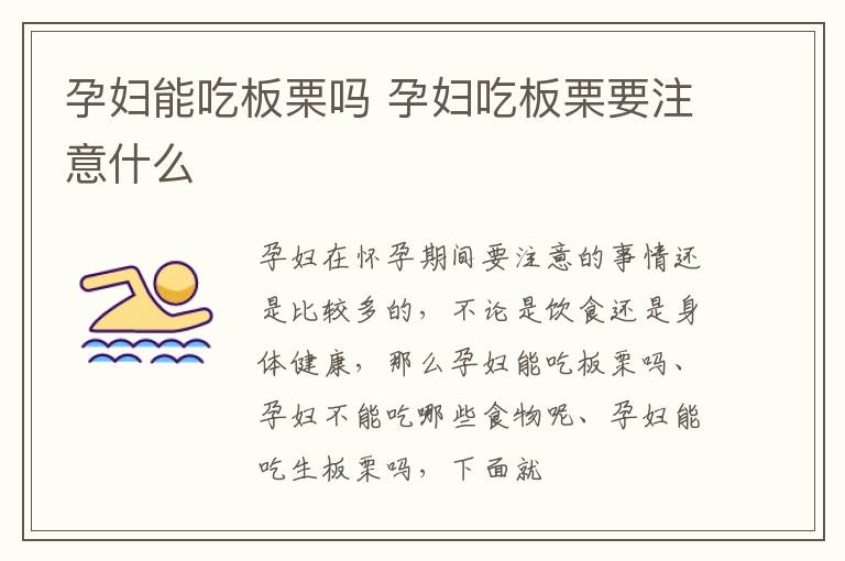 孕妇能吃板栗吗 孕妇吃板栗要注意什么