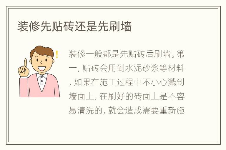 装修先贴砖还是先刷墙