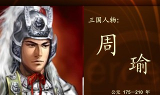周瑜简介 周瑜介绍