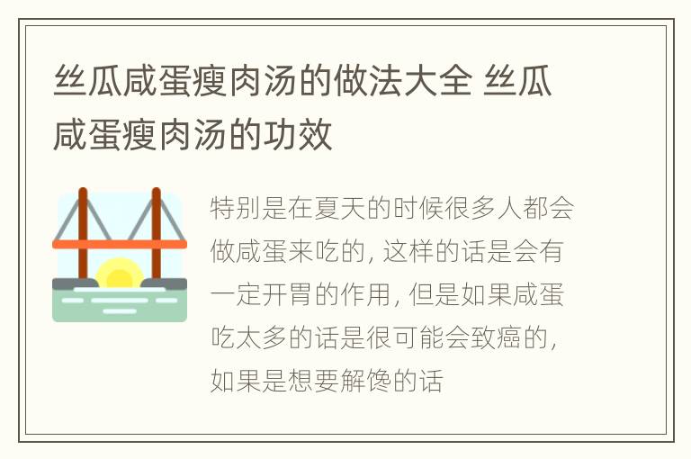 丝瓜咸蛋瘦肉汤的做法大全 丝瓜咸蛋瘦肉汤的功效