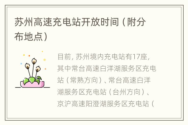 苏州高速充电站开放时间（附分布地点）