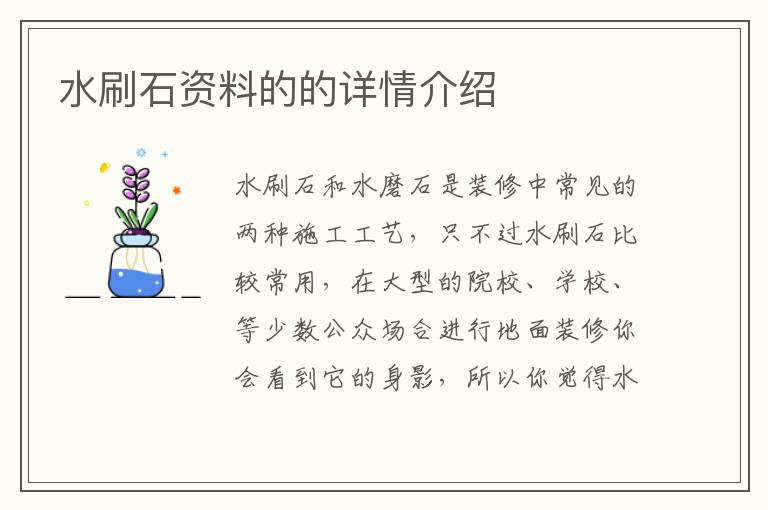 水刷石资料的的详情介绍