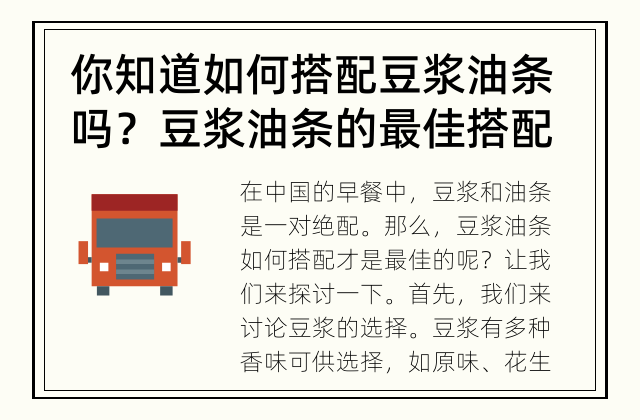 你知道如何搭配豆浆油条吗？ 豆浆油条的最佳搭配是什么？