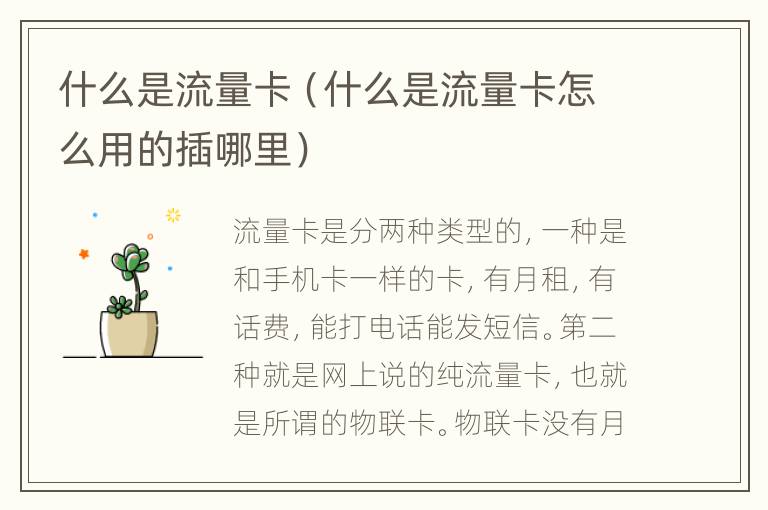 什么是流量卡（什么是流量卡怎么用的插哪里）