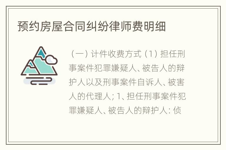 预约房屋合同纠纷律师费明细