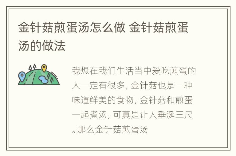 金针菇煎蛋汤怎么做 金针菇煎蛋汤的做法