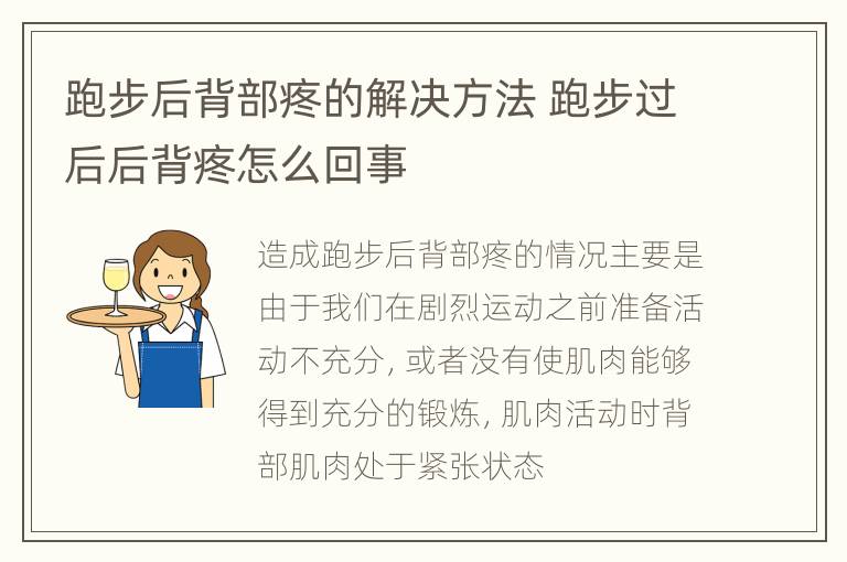 跑步后背部疼的解决方法 跑步过后后背疼怎么回事