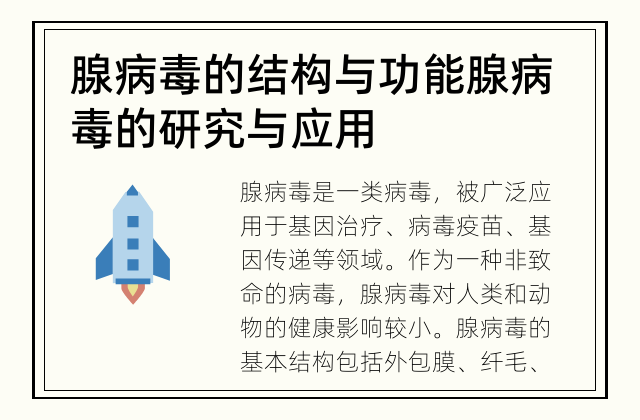 腺病毒的结构与功能 腺病毒的研究与应用