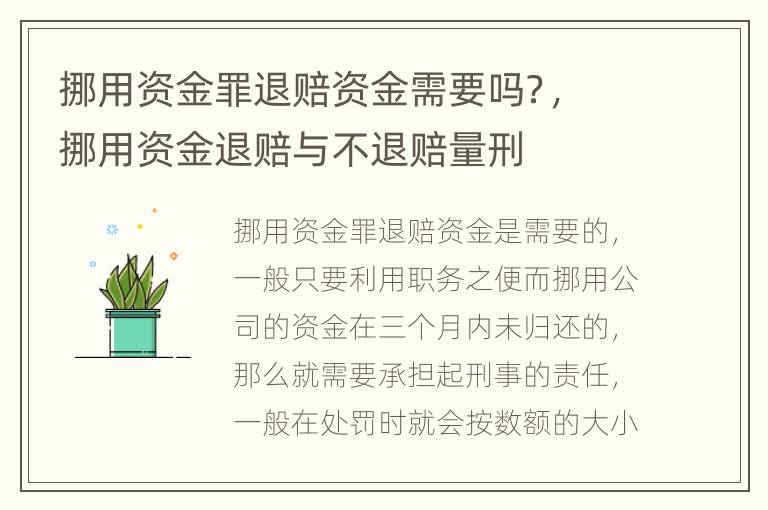 挪用资金罪退赔资金需要吗？，挪用资金退赔与不退赔量刑