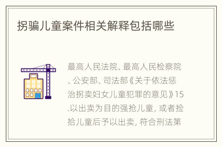 拐骗儿童案件相关解释包括哪些