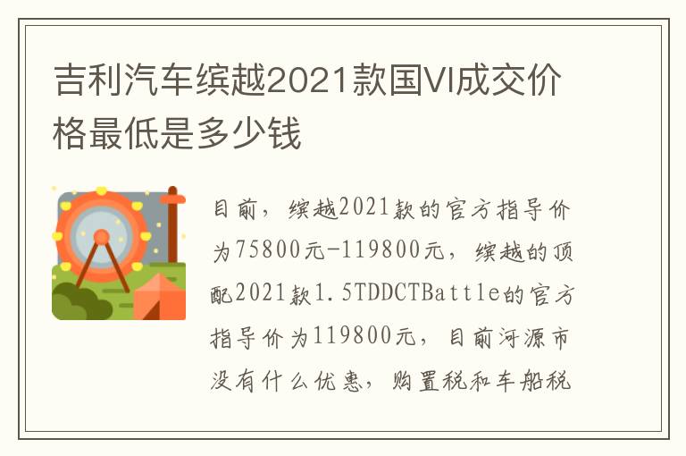 吉利汽车缤越2021款国VI成交价格最低是多少钱