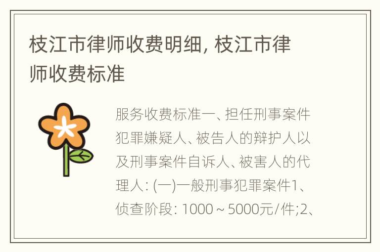 枝江市律师收费明细，枝江市律师收费标准
