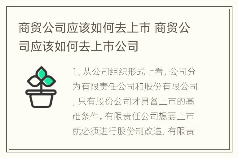 商贸公司应该如何去上市 商贸公司应该如何去上市公司