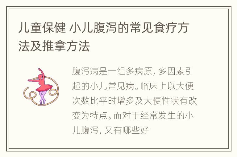 儿童保健 小儿腹泻的常见食疗方法及推拿方法