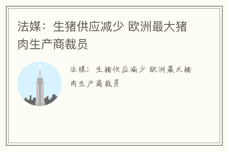 法媒：生猪供应减少 欧洲最大猪肉生产商裁员