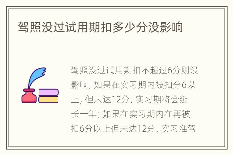 驾照没过试用期扣多少分没影响
