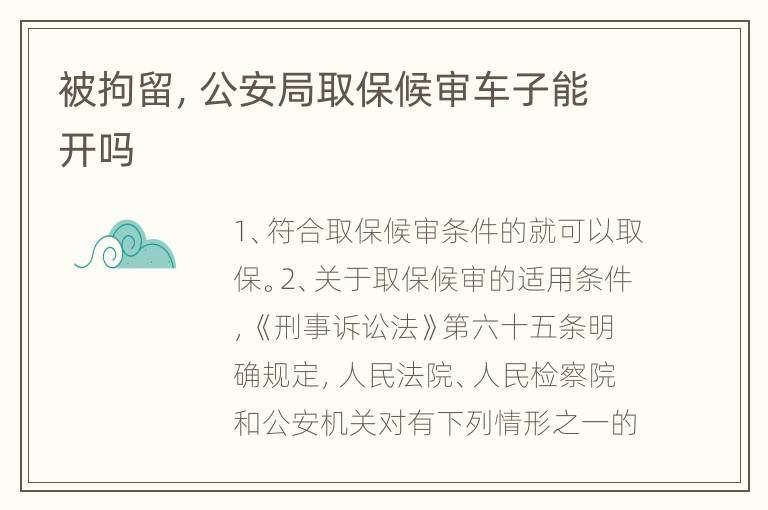 被拘留，公安局取保候审车子能开吗