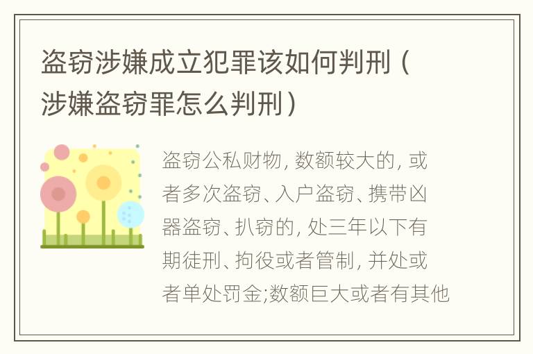 盗窃涉嫌成立犯罪该如何判刑（涉嫌盗窃罪怎么判刑）