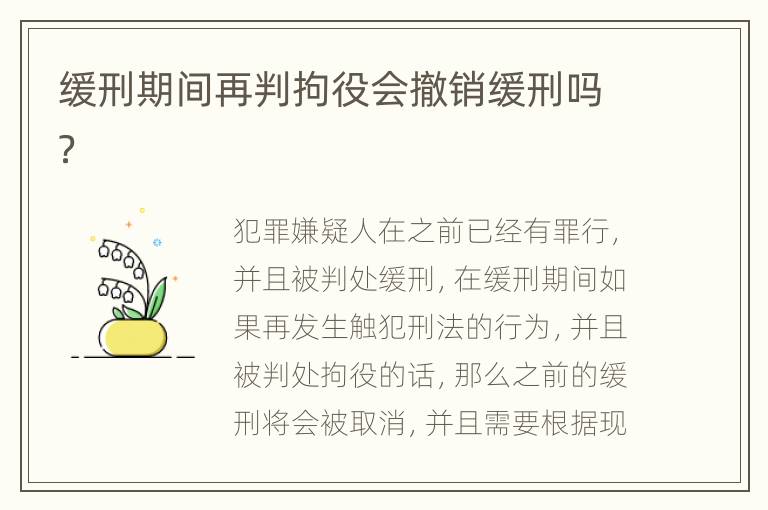 缓刑期间再判拘役会撤销缓刑吗？