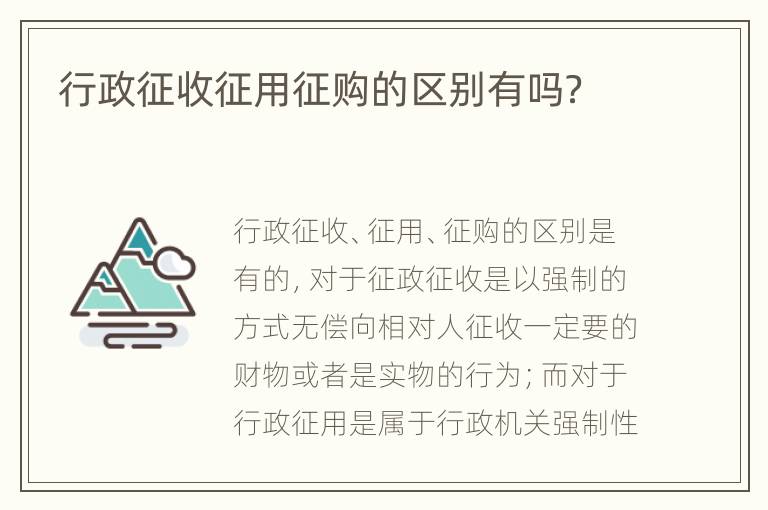 行政征收征用征购的区别有吗？