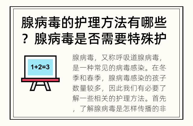 腺病毒的护理方法有哪些？ 腺病毒是否需要特殊护理？