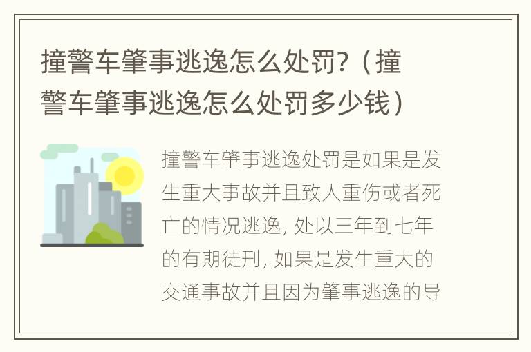 撞警车肇事逃逸怎么处罚？（撞警车肇事逃逸怎么处罚多少钱）