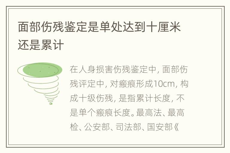 面部伤残鉴定是单处达到十厘米还是累计