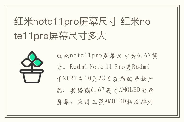 红米note11pro屏幕尺寸 红米note11pro屏幕尺寸多大