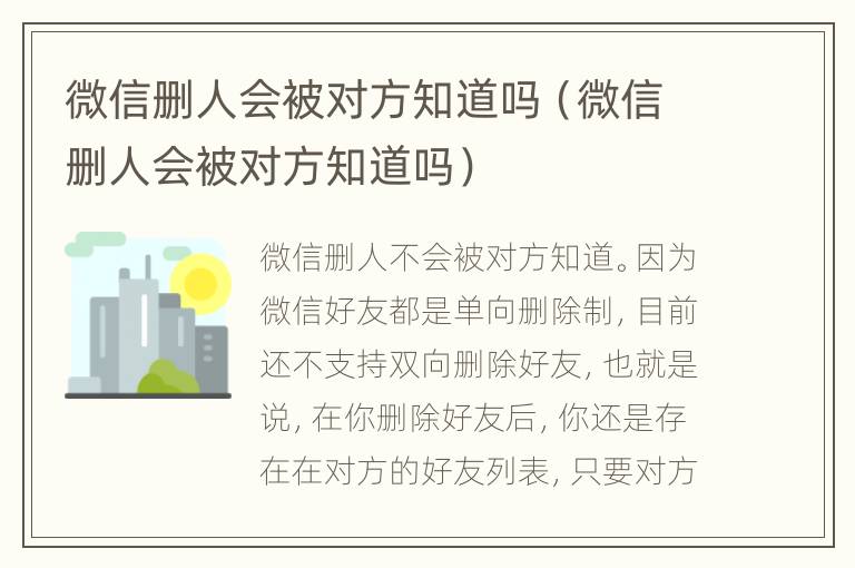 微信删人会被对方知道吗（微信删人会被对方知道吗）